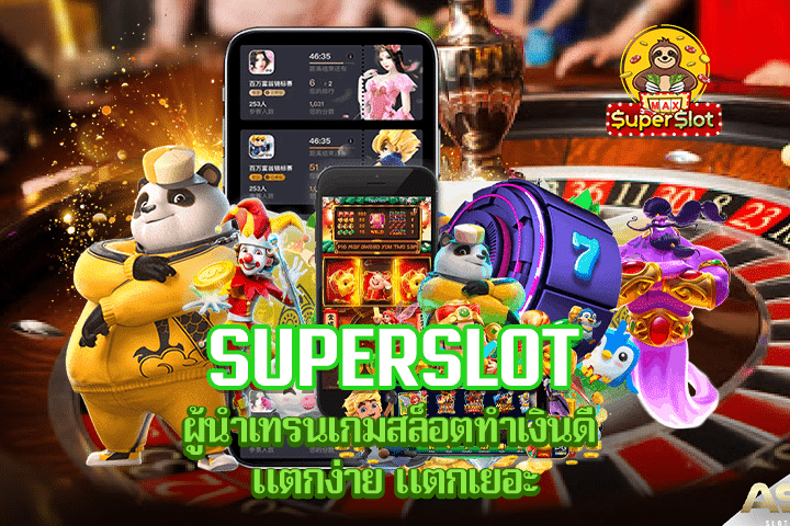 Superslot ผู้นำเทรนเกมสล็อตทำเงินดี แตกง่าย แตกเยอะ