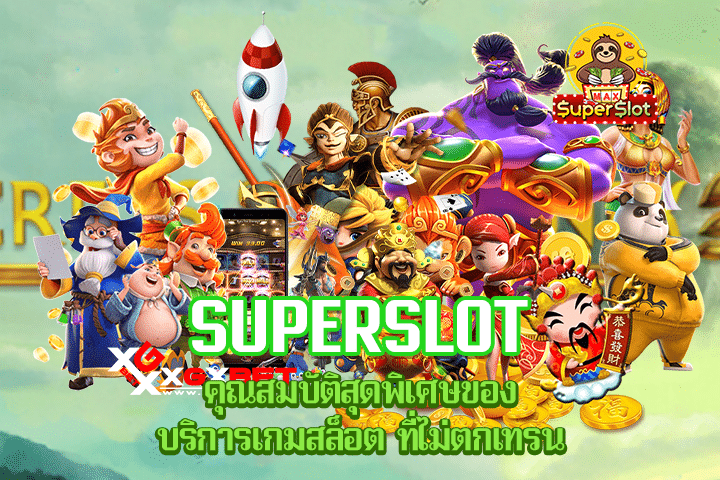 Superslot คุณสมบัติสุดพิเศษของบริการเกมสล็อต ที่ไม่ตกเทรน