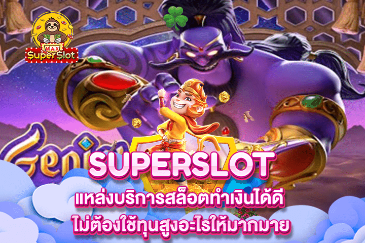 Superslot แหล่งบริการสล็อตทำเงินได้ดี ไม่ต้องใช้ทุนสูงอะไรให้มากมาย