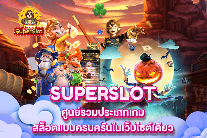 Superslot ศูนย์รวมประเภทเกมสล็อตแบบครบครันในเว็บไซต์เดียว