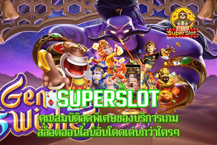 Superslot คุณสมบัติสุดพิเศษของบริการเกมสล็อตออนไลน์อันโดดเด่นกว่าใครๆ