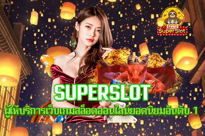 Superslot ผู้ให้บริการเว็บเกมสล็อตออนไลน์ยอดนิยมอันดับ 1