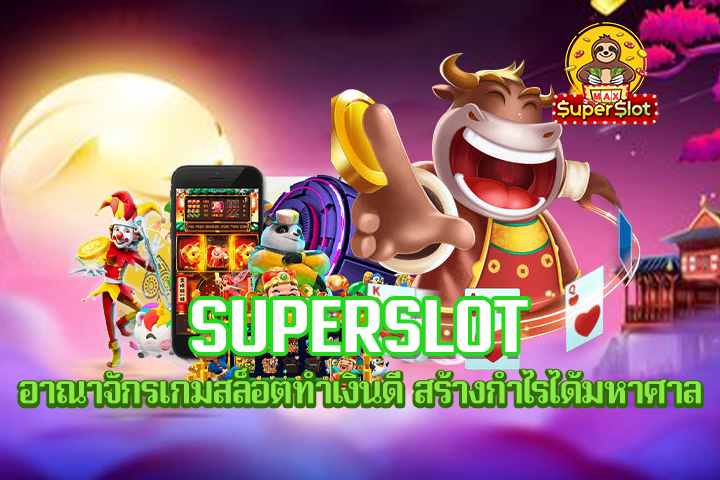 Superslot อาณาจักรเกมสล็อตทำเงินดี สร้างกำไรได้มหาศาล