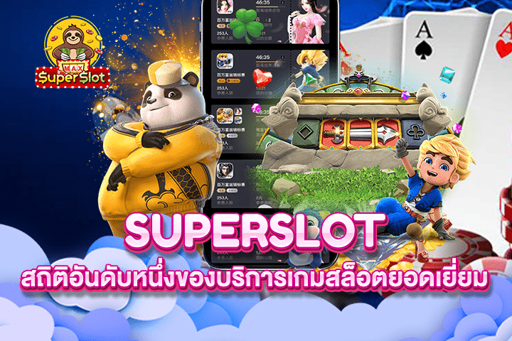 Superslot สถิติอันดับหนึ่งของบริการเกมสล็อตยอดเยี่ยม