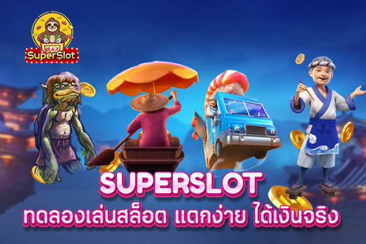 superslot ทดลองเล่นสล็อต แตกง่าย ได้เงินจริง