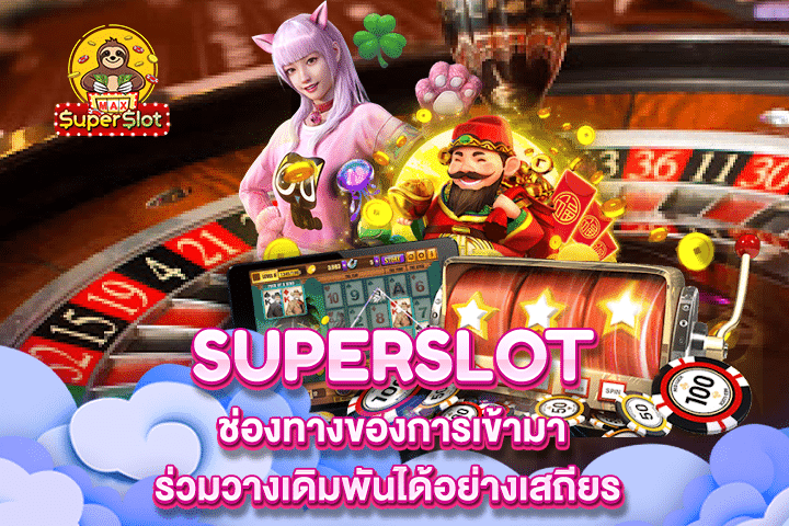 Superslot ช่องทางของการเข้ามาร่วมวางเดิมพันได้อย่างเสถียร