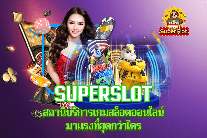 Superslot สถานีบริการเกมสล็อตออนไลน์มาแรงที่สุดกว่าใคร