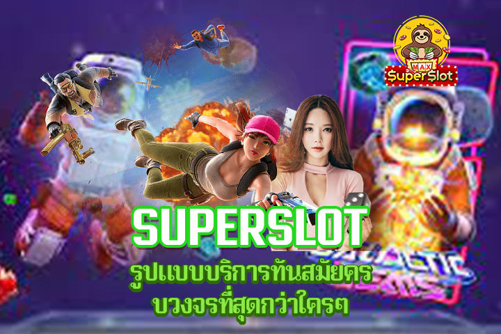 Superslot รูปแบบบริการทันสมัยครบวงจรที่สุดกว่าใครๆ