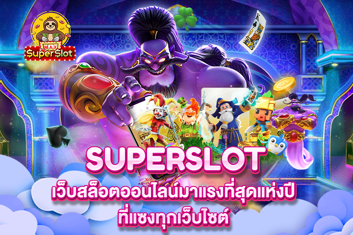 Superslot เว็บสล็อตออนไลน์มาแรงที่สุดแห่งปี ที่แซงทุกเว็บไซต์