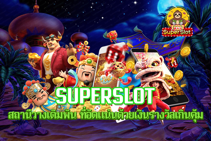 Superslot สถานีวางเดิมพัน ที่อัดแน่นด้วยเงินรางวัลเกินคุ้ม