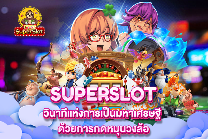 Superslot วินาทีแห่งการเป็นมหาเศรษฐี ด้วยการกดหมุนวงล้อ