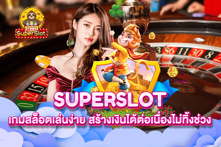 Superslot เกมสล็อตเล่นง่าย สร้างเงินได้ต่อเนื่องไม่ทิ้งช่วง