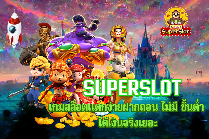 superslot เกมสล็อตแตกง่าย ฝากถอน ไม่มี ขั้นต่ำ ได้เงินจริงเยอะ