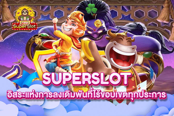 Superslot อิสระแห่งการลงเดิมพันที่ไร้ขอบเขตทุกประการ