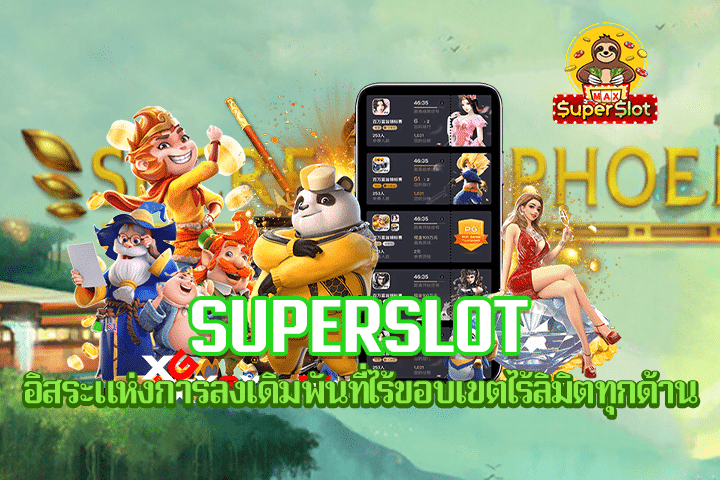 Superslot อิสระแห่งการลงเดิมพันที่ไร้ขอบเขตไร้ลิมิตทุกด้าน