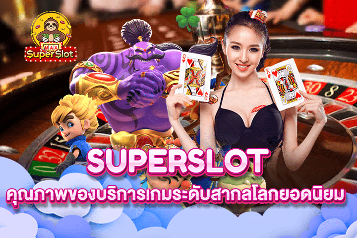 Superslot คุณภาพของบริการเกมระดับสากลโลกยอดนิยม