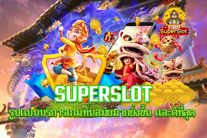 Superslot รูปแบบบริการเกมทันสมัยมากยิ่งขึ้น และดีที่สุด