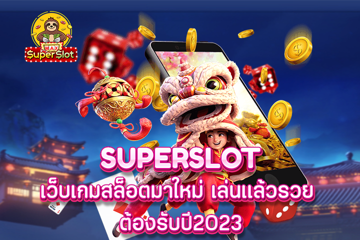 superslot เว็บเกมสล็อตมาใหม่ เล่นเเล้วรวย ต้องรับปี2023