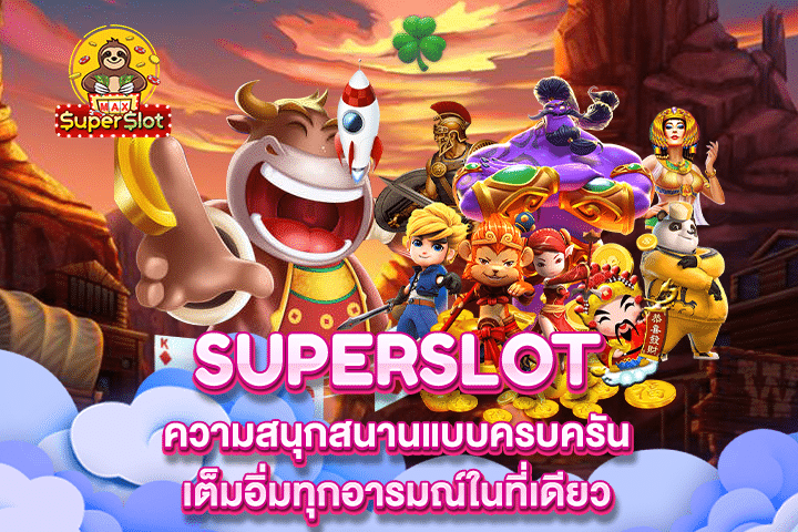 Superslot ความสนุกสนานแบบครบครันเต็มอิ่มทุกอารมณ์ในที่เดียว