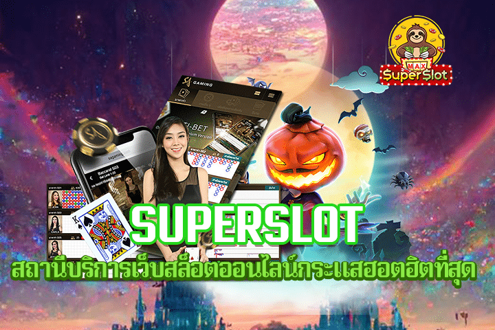 Superslot สถานีบริการเว็บสล็อตออนไลน์กระแสฮอตฮิตที่สุด