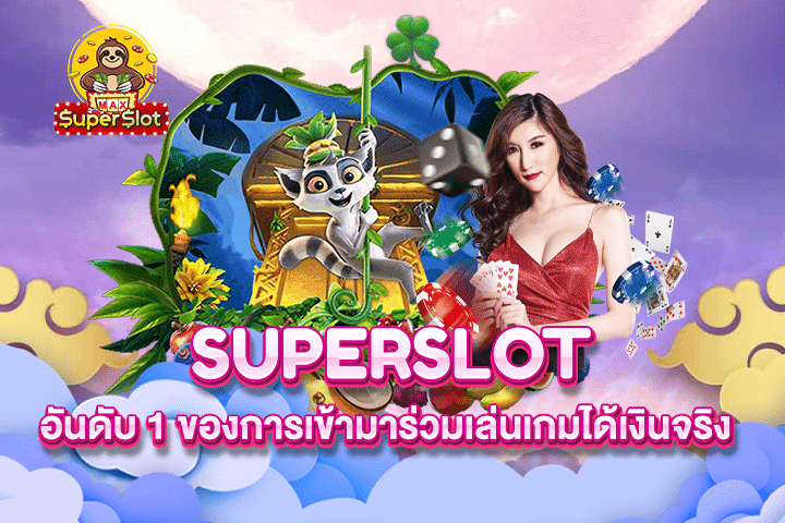 Superslot อันดับ 1 ของการเข้ามาร่วมเล่นเกมได้เงินจริง