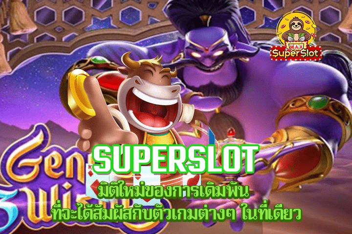 Superslot มิติใหม่ของการเดิมพัน ที่จะได้สัมผัสกับตัวเกมต่างๆ ในที่เดียว