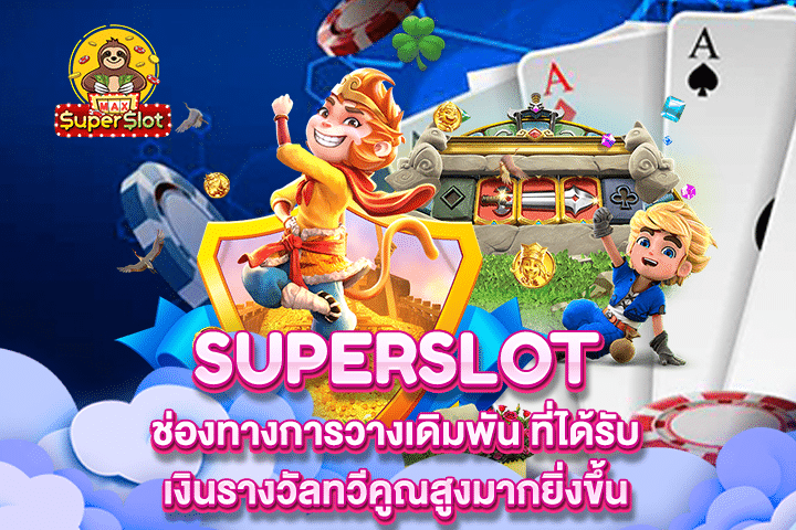 Superslot ช่องทางการวางเดิมพัน ที่ได้รับเงินรางวัลทวีคูณสูงมากยิ่งขึ้น