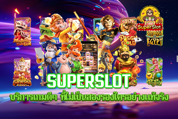 Superslot บริการเกมดีๆ ที่ไม่เป็นสองรองใครอย่างแท้จริง