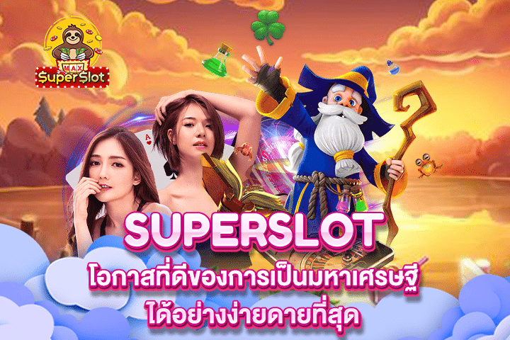 Superslot โอกาสที่ดีของการเป็นมหาเศรษฐีได้อย่างง่ายดายที่สุด