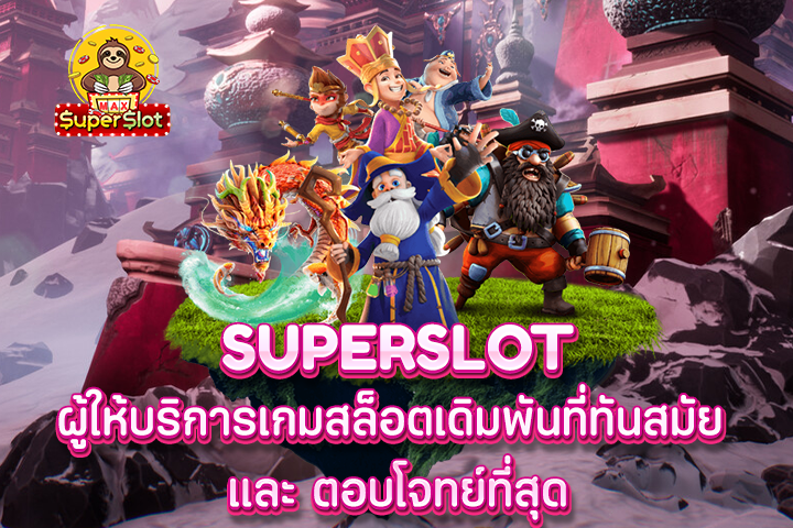 superslot ผู้ให้บริการเกมสล็อตเดิมพันที่ทันสมัย และ ตอบโจทย์ที่สุด