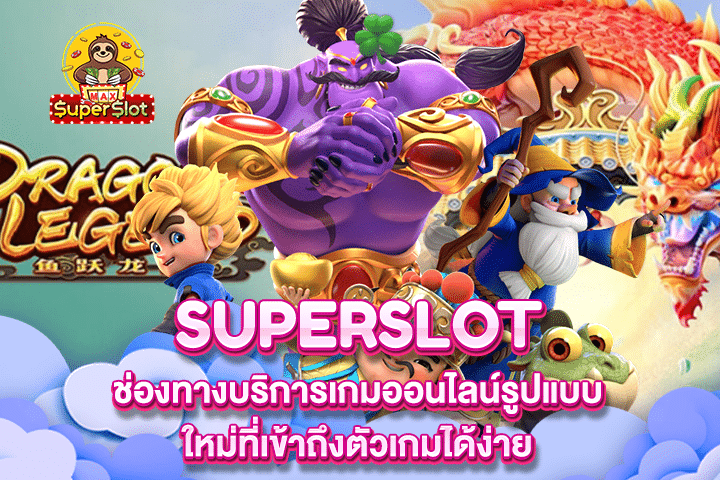 Superslot ช่องทางบริการเกมออนไลน์รูปแบบใหม่ที่เข้าถึงตัวเกมได้ง่าย