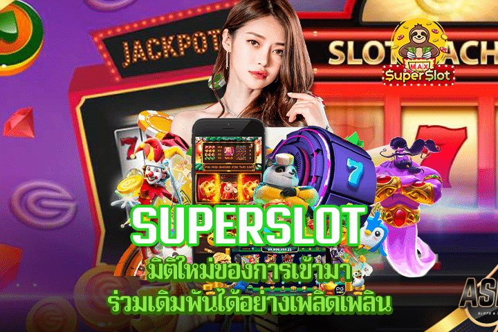 Superslot มิติใหม่ของการเข้ามาร่วมเดิมพันได้อย่างเพลิดเพลิน