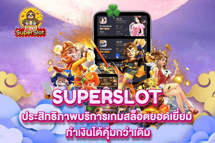 Superslot ประสิทธิภาพบริการเกมสล็อตยอดเยี่ยม ทำเงินได้คุ้มกว่าเดิม