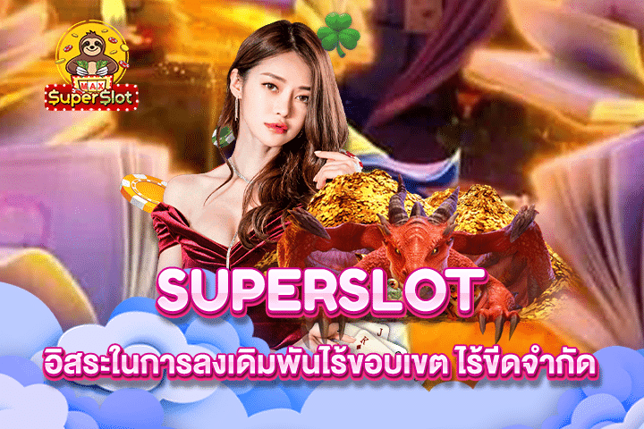 Superslot อิสระในการลงเดิมพันไร้ขอบเขต ไร้ขีดจำกัด