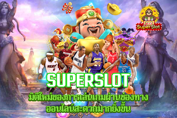 Superslot มิติใหม่ของการเล่นเกมผ่านช่องทางออนไลน์สะดวกมากยิ่งขึ้น