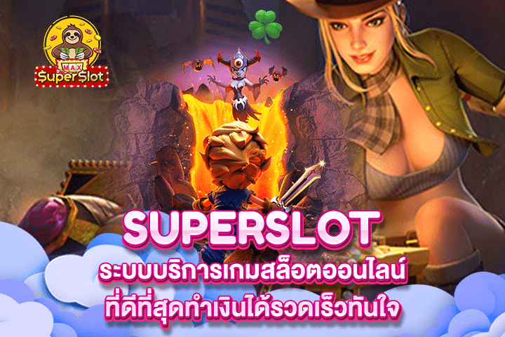 Superslot ระบบบริการเกมสล็อตออนไลน์ที่ดีที่สุดทำเงินได้รวดเร็วทันใจ