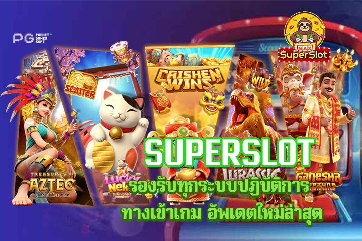 superslot รองรับทุกระบบปฎิบัติการ ทางเข้าเกม อัพเดตใหม่ล่าสุด