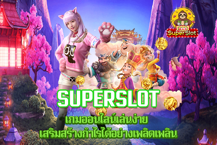 Superslot เกมออนไลน์เล่นง่าย เสริมสร้างกำไรได้อย่างเพลิดเพลิน