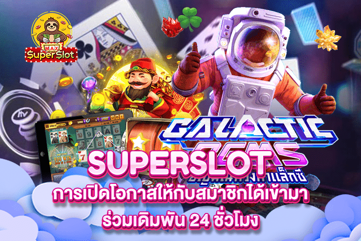 Superslot การเปิดโอกาสให้กับสมาชิกได้เข้ามาร่วมเดิมพัน 24 ชั่วโมง