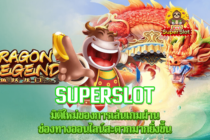 Superslot มิติใหม่ของการเล่นเกมผ่านช่องทางออนไลน์สะดวกมากยิ่งขึ้น