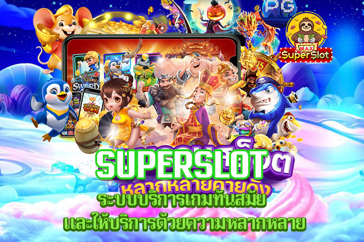 Superslot ระบบบริการเกมทันสมัย และให้บริการด้วยความหลากหลาย