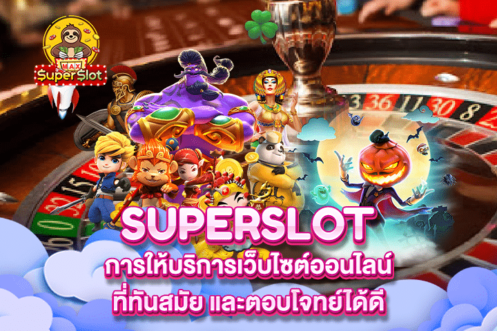 Superslot การให้บริการเว็บไซต์ออนไลน์ที่ทันสมัย และตอบโจทย์ได้ดี