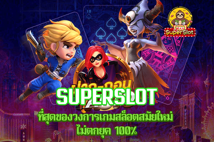 Superslot ที่สุดของวงการเกมสล็อตสมัยใหม่ ไม่ตกยุค 100%