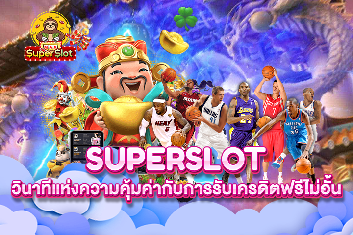 Superslot วินาทีแห่งความคุ้มค่ากับการรับเครดิตฟรีไม่อั้น