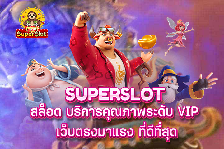 superslot สล็อต บริการคุณภาพระดับ VIP เว็บตรงมาเเรง ที่ดีที่สุด