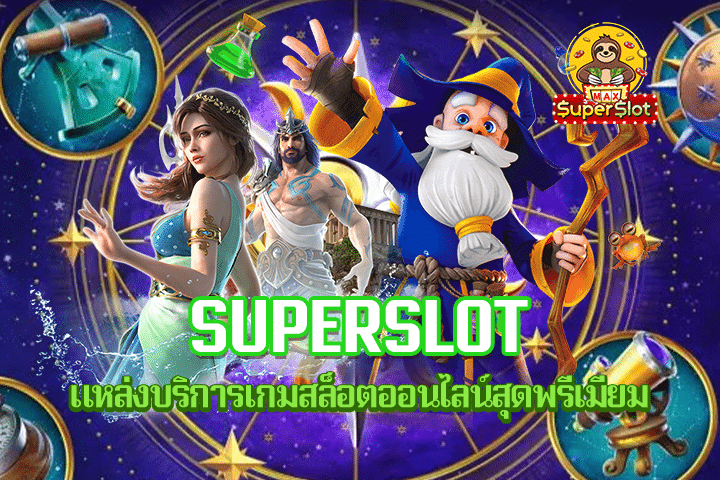 Superslot แหล่งบริการเกมสล็อตออนไลน์สุดพรีเมียม