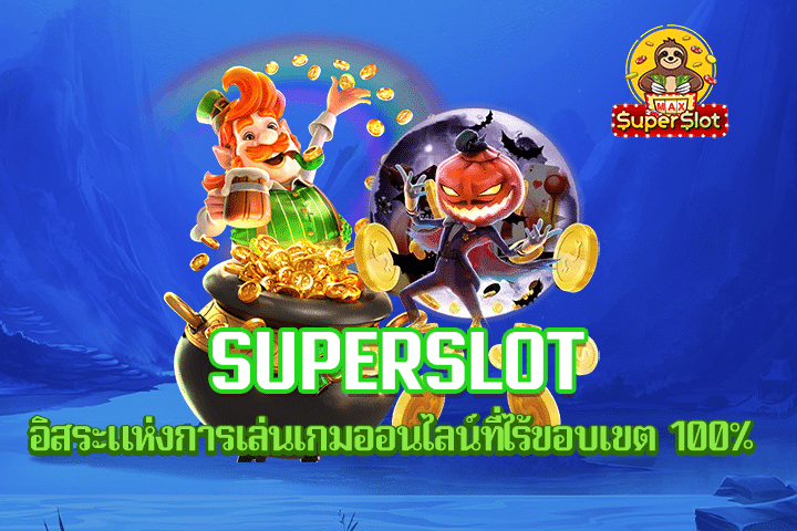 Superslot อิสระแห่งการเล่นเกมออนไลน์ที่ไร้ขอบเขต 100%