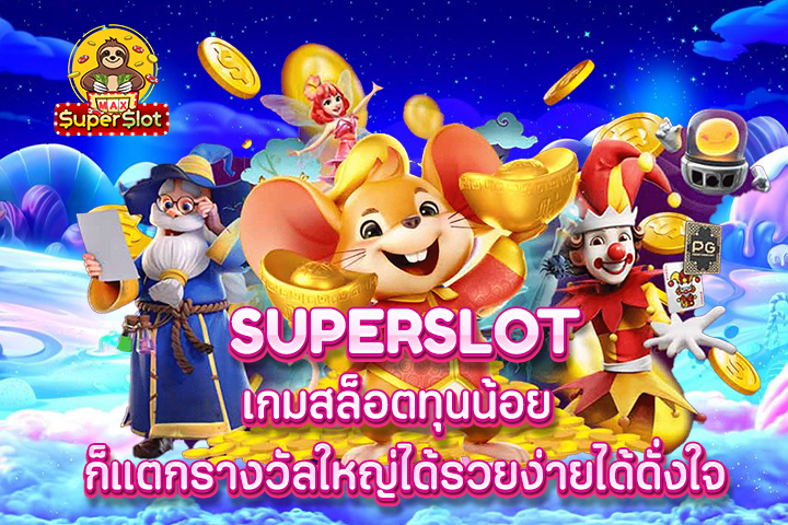 superslot เกมสล็อตทุนน้อย ก็แตกรางวัลใหญ่ได้ รวยง่ายได้ดั่งใจ