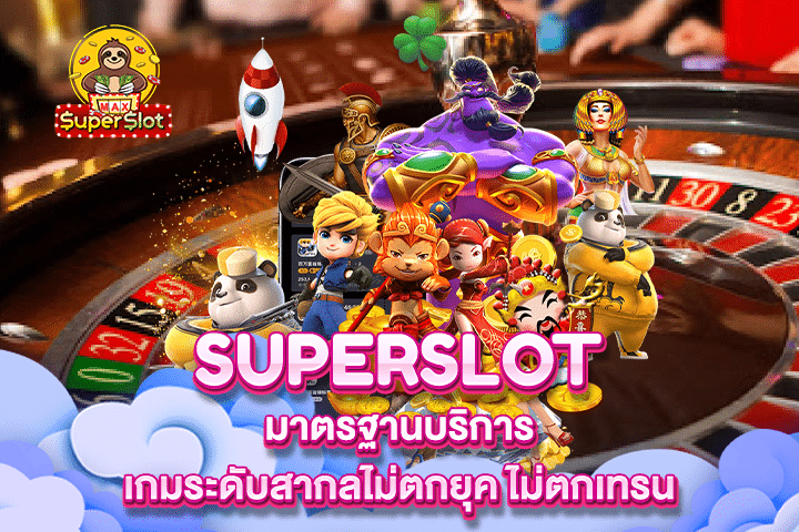 Superslot มาตรฐานบริการเกมระดับสากลไม่ตกยุค ไม่ตกเทรน