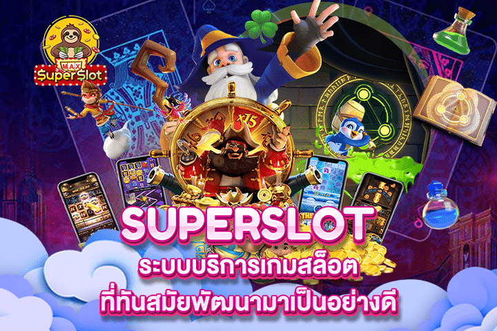 Superslot ศูนย์รวมเกมสล็อตที่น่าเล่นอัดแน่น ด้วยเงินรางวัลพิเศษมากมาย